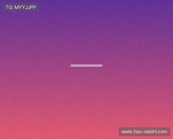 开云玩球内部交流群彩票与数字高频玩法避坑防骗